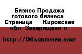 Бизнес Продажа готового бизнеса - Страница 2 . Кировская обл.,Захарищево п.